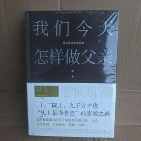 我们今天怎样做父亲:梁启超谈家庭教育