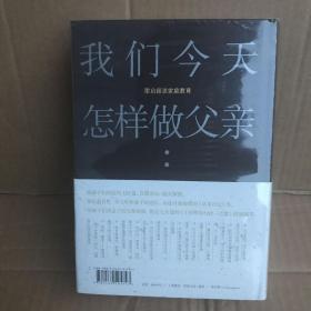 我们今天怎样做父亲:梁启超谈家庭教育