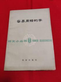 语文小丛书: 容易用错的字，1978年8月一版一印，以图片为准