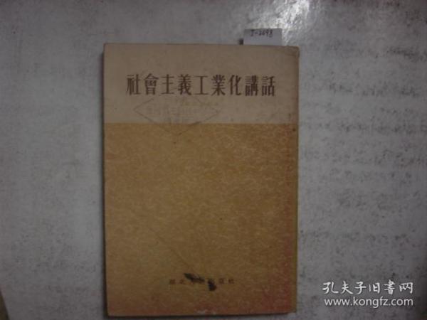 社会主义工业化讲话[j2698]