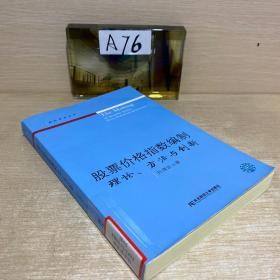 股票价格指数编制：理论、方法与创新