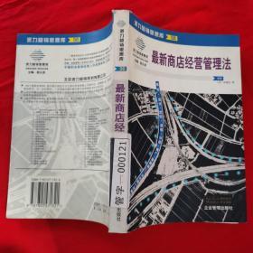 最新商店经营管理法：来自台湾的商店经营管理指导手册(第二版)