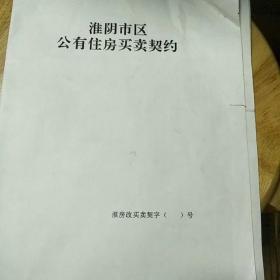 淮阴市区公有住房买卖契约及其相关资料