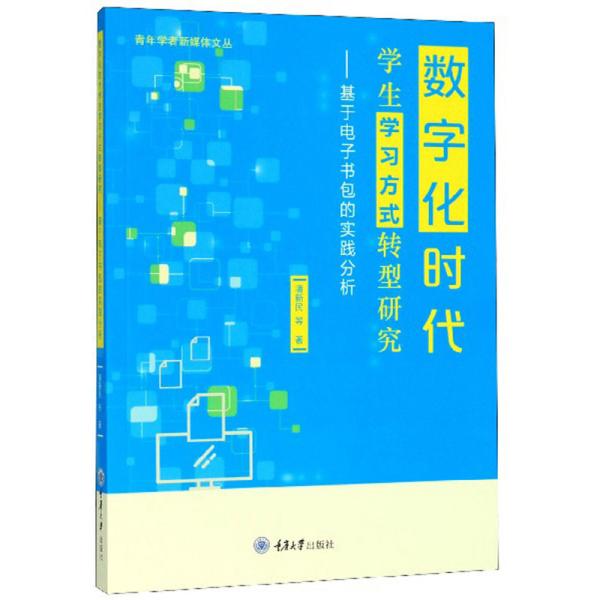 数字化时代学生学习方式转型研究：基于电子书包的实践分析/青年学者新媒体文丛