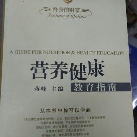 终身的财富:营养健康教育指南:a guide for nutrition  health education(大本32开B)