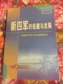 新四军的组建与发展