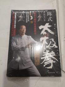 陈式太极拳从零开始（附高清DVD 室内晨练太极挂图 桌上太极练习图），书角损了一点点，其余全新，