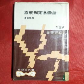 黑云暴雨到明霞（台版1970年）云天丛书9