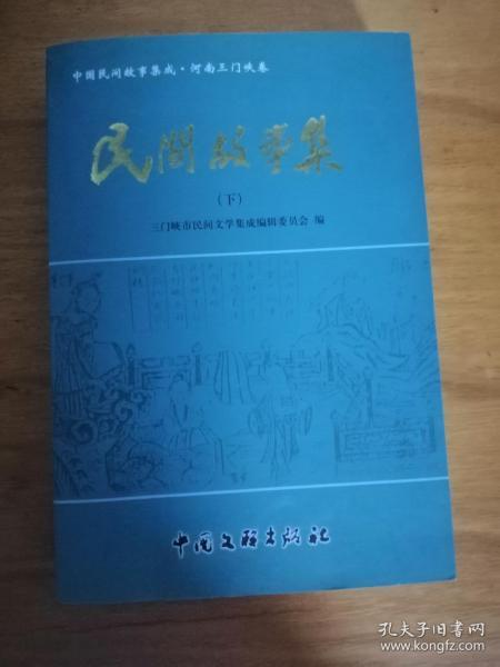 中国民间故事集成 河南三门峡卷 民间故事集（下）