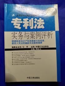 专利法实务与案例评析