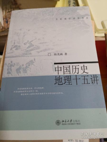 中国历史地理十五讲