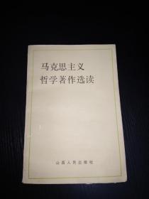 马克思主义哲学著作选读