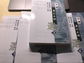 中国历代文论选（第4册）