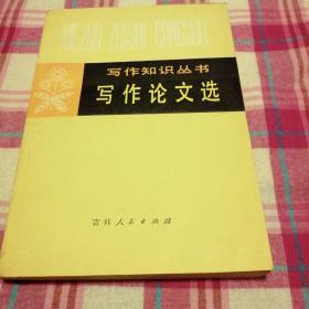 写作业知识丛书，写作论文选