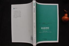 叙述逻辑——历史学家语言的语义分析【大象学术译丛】