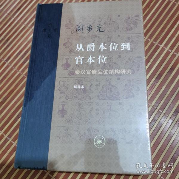 从爵本位到官本位：秦汉官僚品位结构研究（增补本）