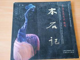 12开 《于涌丽江艺术创作 木石记》 见图