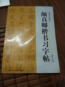 颜真卿楷书习字帖