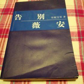 告别薇安