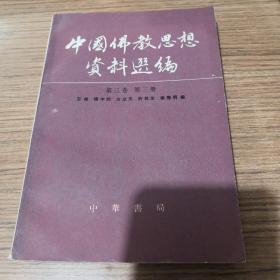 中国佛教思想资料选编第3卷第三册