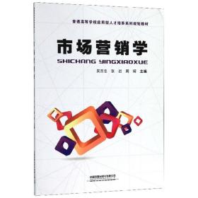 市场营销学/普通高等学校应用型人才培养系列规划教材