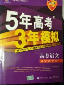 5年高考3年模拟高考语文（辽宁专用）