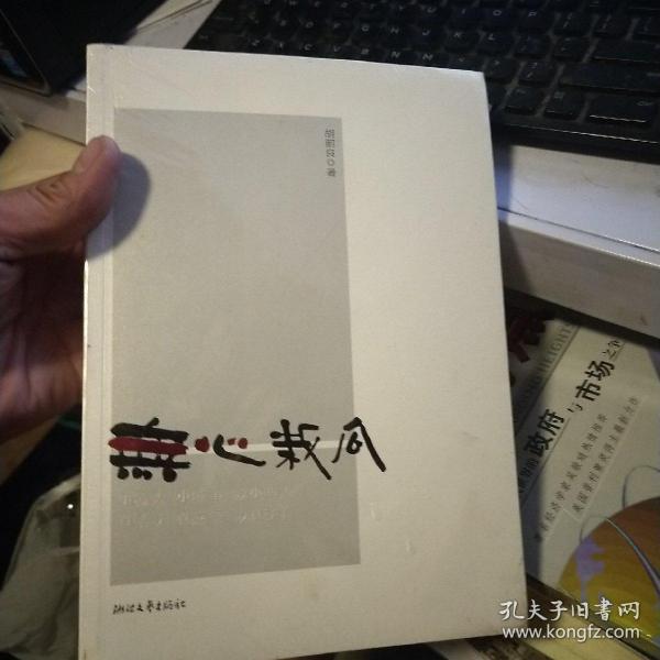 无心栽瓜