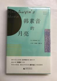 韩素音的月亮　毛边本