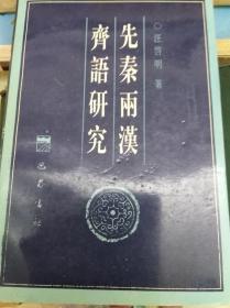 先秦两汉齐语研究  98年初版