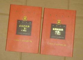 古今中外经典名著      汤姆叔叔的小屋  上下      71-114-76-09