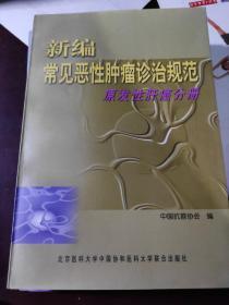 新编常见恶性肿瘤诊治规范.（一套12本少妇科、泌尿2册）10本合售