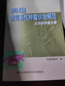 新编常见恶性肿瘤诊治规范.（一套12本少妇科、泌尿2册）10本合售