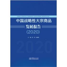 中国战略性大宗商品发展报告（2020）