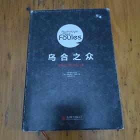 我们为什么容易失控？（乌合之众：群体时代的大众心理+如何应对愤怒的公众）