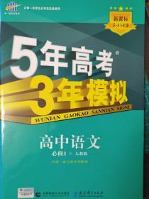 5年中考3年模拟高中语文必修1（人教版）