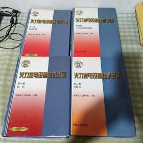 火力发电设备技术手册：火电站系统与辅机（第4版）