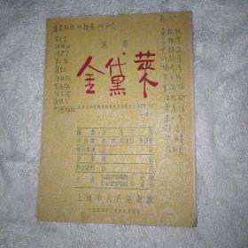 金黛莱 沪剧节目单1954