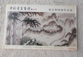 中国书画百杰 赵志和国画作品选 明信片（1套8张）