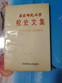 《华东师范大学 校史文集》