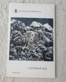 中国书画百杰系列邮政明信片 王慧智国画作品选（1套8张）