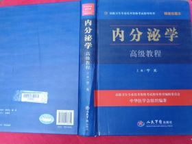 高级卫生专业技术资格考试指导用书：内分泌学高级教程（精装珍藏本）