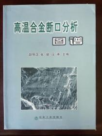 高温合金断口分析图谱