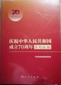 庆祝中华人民共和国成立70周年系列论坛（未开封）