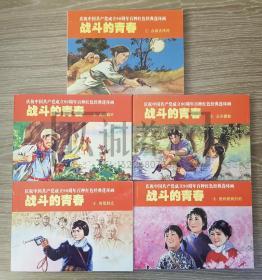 战斗的青春  5本全套合售  庆祝中国共产党成立90周年  百种红色经典连环画  散本  津美  天津  60开  平装  连环画  小人书 赵静东  天津人民美术出版社  品相如图 按图发书