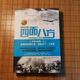 徐贵祥军事精品系列：四面八方（全新典藏本）