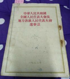 中华人民共和国全国人民代表大会及地方各级人民代表大会选举法