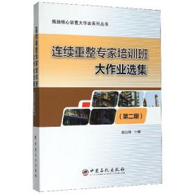 连续重整专家培训班大作业选集（第2期）/炼油核心装置大作业系列丛书