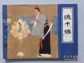 天津聊斋连环画  绫巾缘