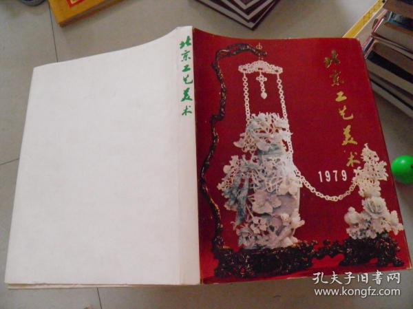 北京工艺美术 1979（年刊第二集）