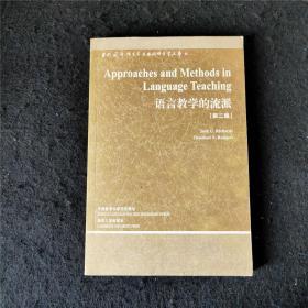 语言教学的流派：第2版     Approaches and Methods in LanguageTeaching英文版考研教材理查德语言学文库